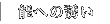 �\�ւ̗U��