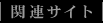 �֘A�T�C�g
