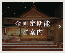 金剛定期能ご案内