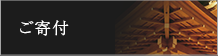 ご寄付