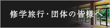 修学旅行・団体の皆様へ