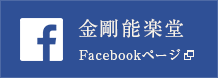 金剛能楽堂 Facebookページ