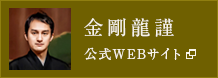 金剛龍謹公式WEBサイト