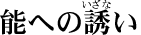 �\�ւ̗U��