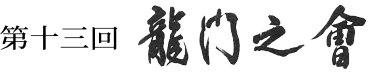 第十三回龍門之会